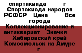 12.1) спартакиада : 1967 г - Спартакиада народов РСФСР › Цена ­ 49 - Все города Коллекционирование и антиквариат » Значки   . Хабаровский край,Комсомольск-на-Амуре г.